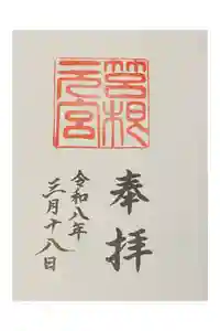 箱根元宮の御朱印