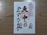 伏木香取神社の御朱印