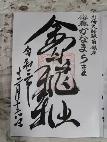 金山神社(若宮八幡宮境内社)の御朱印