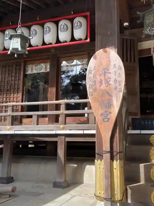 平塚八幡宮(神奈川県)