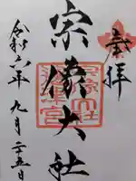 宗像大社の御朱印