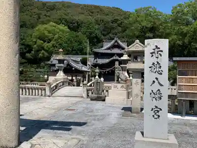 赤穂八幡宮のその他建物