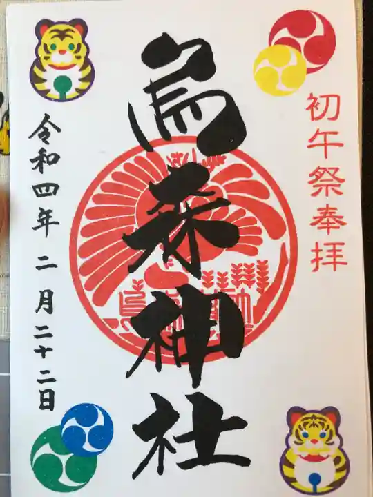 烏森神社の御朱印