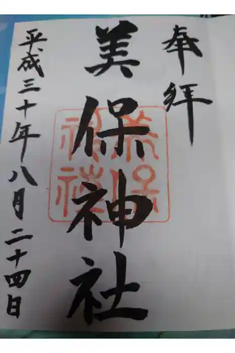 美保神社の御朱印