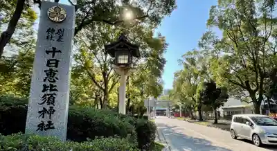十日恵比須神社のその他建物