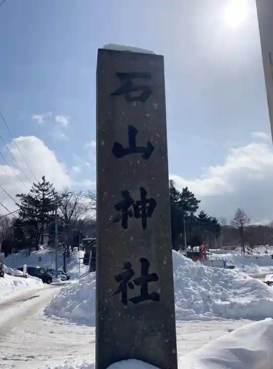 石山神社のその他建物
