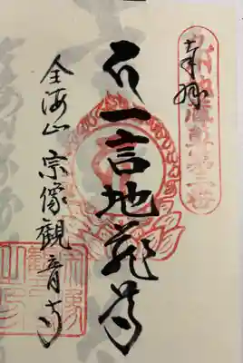 宗像観音寺 九州二十四地蔵霊場