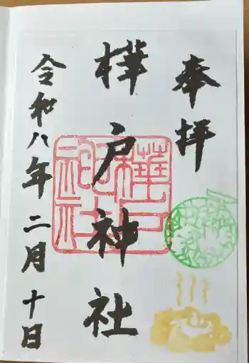 樺戸神社の御朱印 2026年02月