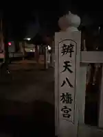 辨天八幡宮(東京都)