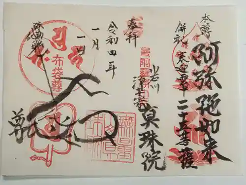 真珠院の御朱印