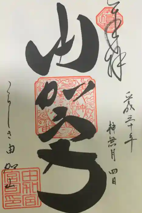 由加山 由加神社本宮の御朱印