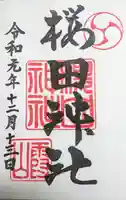 櫻田神社の御朱印