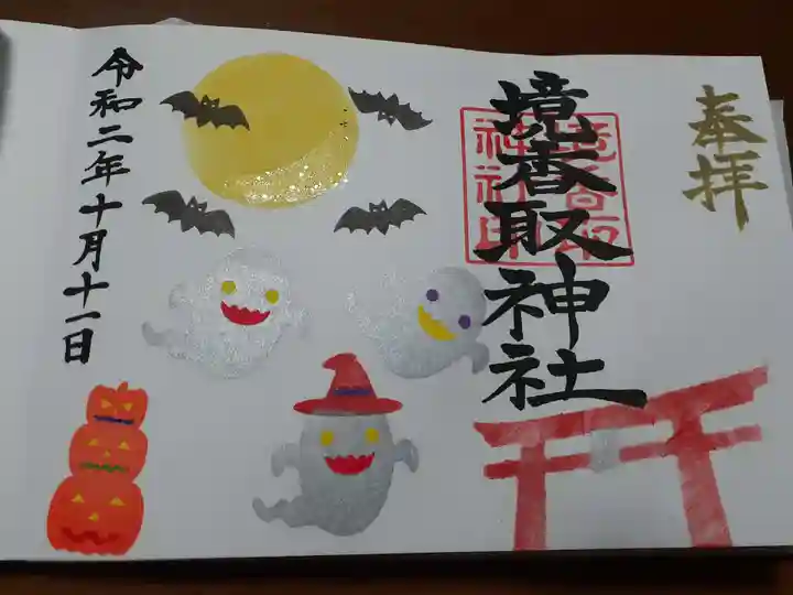 境香取神社の御朱印