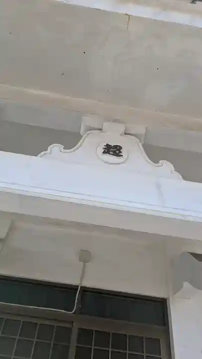 超心寺(大阪府)