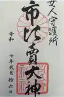 市比賣神社の御朱印
