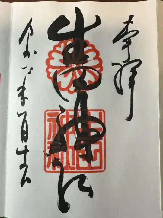 生田神社の御朱印