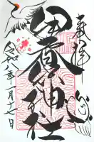 伊香保神社の御朱印