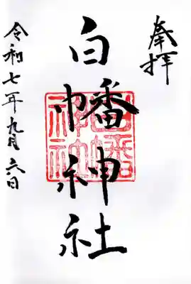 白幡神社の御朱印