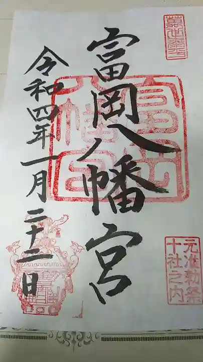 富岡八幡宮の御朱印