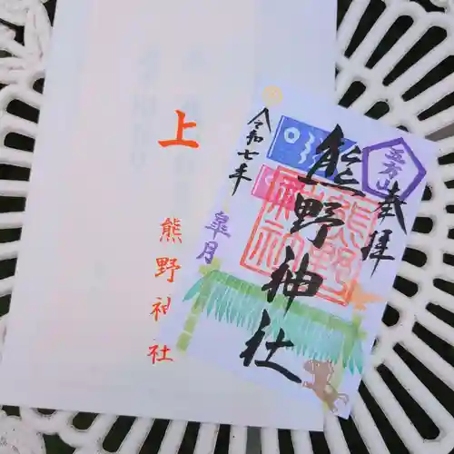 五方山熊野神社の御朱印