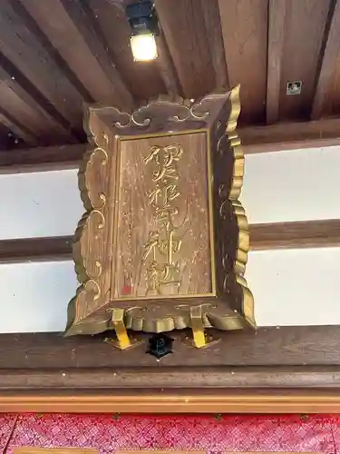 伊太祁曽神社(岐阜県)