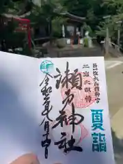 瀬戸神社の御朱印