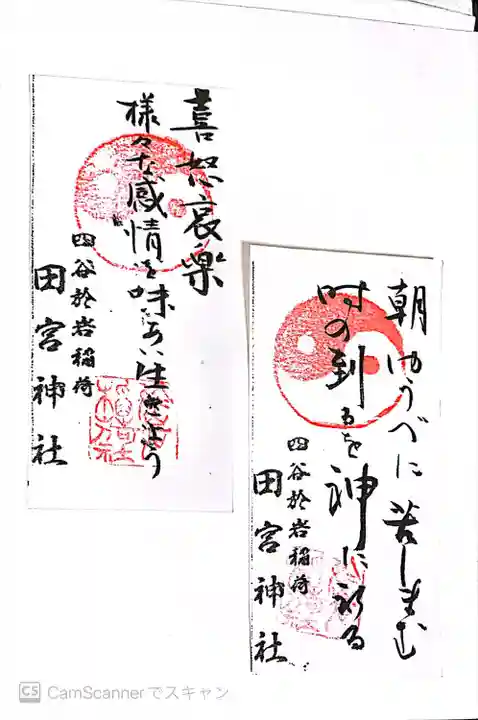 於岩稲荷田宮神社(東京都)