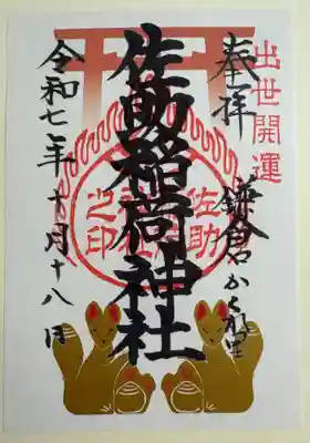 佐助稲荷神社の御朱印