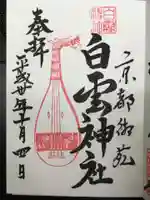 白雲神社の御朱印