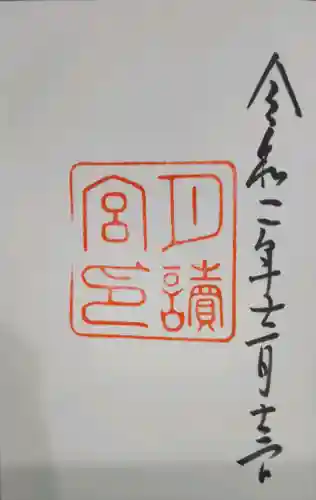 月讀宮（皇大神宮別宮）の御朱印