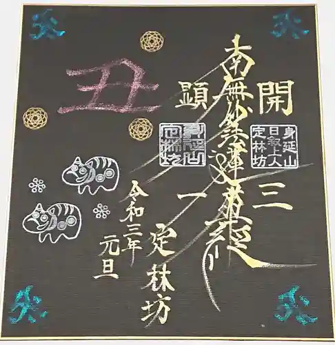 日蓮宗 総本山 塔頭 定林坊(じょうりんぼう)の御朱印