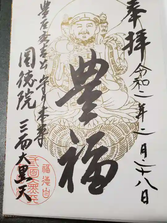 圓徳院の御朱印