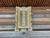 藤津比古神社(石川県)