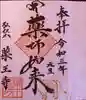 薬王寺の御朱印