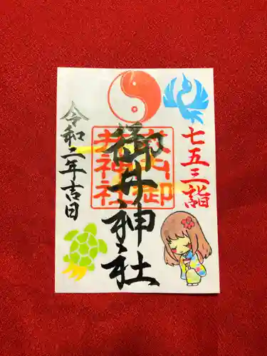 御井神社の御朱印