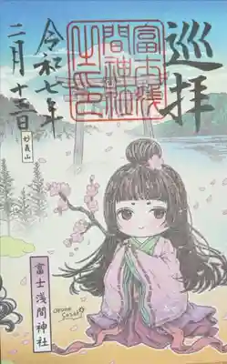 富士浅間神社の御朱印