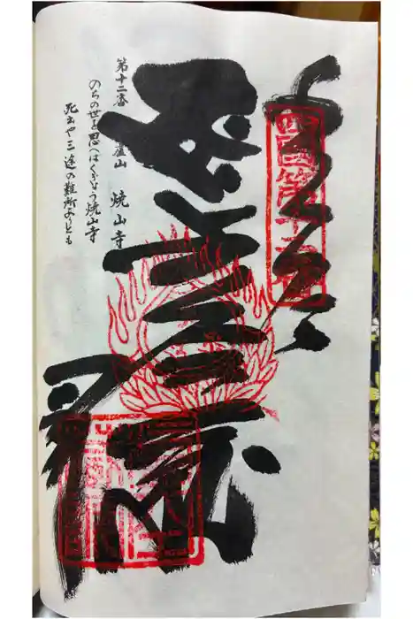 焼山寺の御朱印