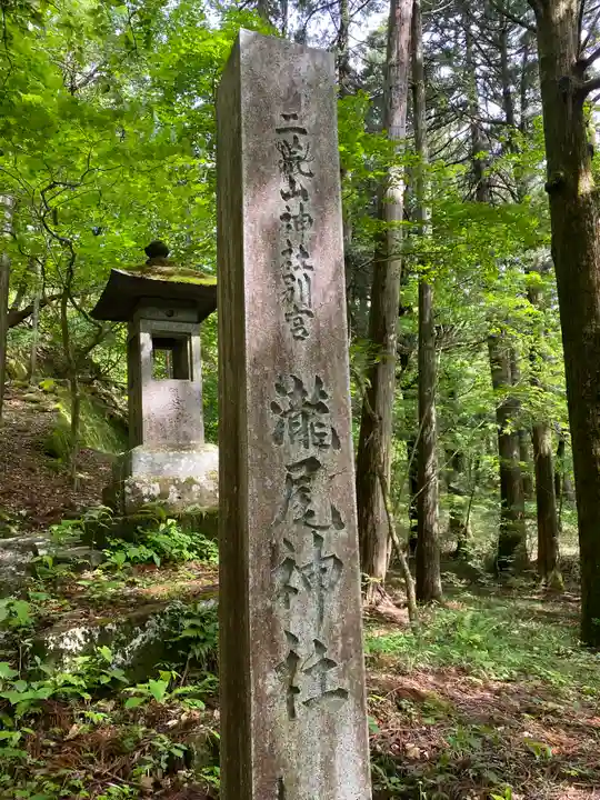 瀧尾神社(日光二荒山神社別宮)(栃木県)