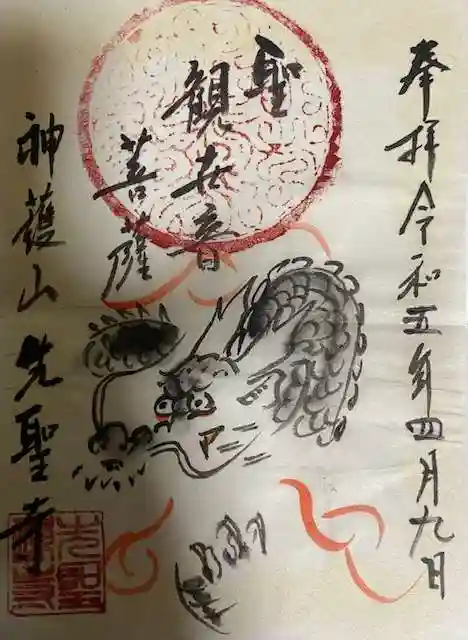 先聖寺の御朱印