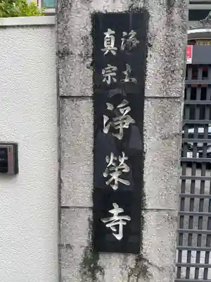 浄栄寺(兵庫県)