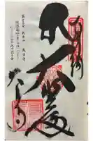大日寺の御朱印