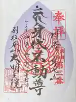 身代り不動尊 大明王院 川崎別格本山の御朱印