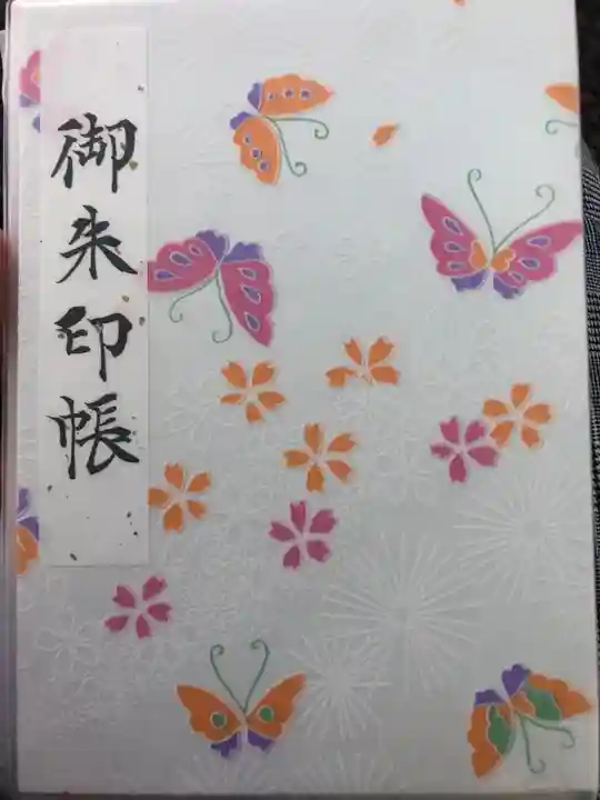 東京大神宮の御朱印帳