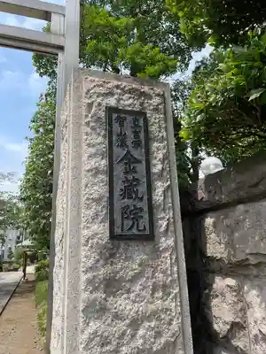 金藏院(神奈川県)
