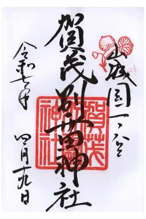 賀茂別雷神社（上賀茂神社）の御朱印
