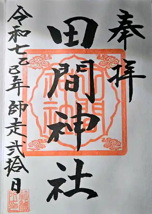 田間神社の{uncategorized: "未分類", other: "その他", undefined: "問題あり", building: "その他建物", grave: "お墓", sacred_gate: "鳥居", guardian: "狛犬", statue: "像", buddha: "仏像", history: "歴史", nature: "自然", garden: "庭園", animal: "動物", pagoda: "塔", temizu: "手水舎", mountain_gate: "山門・神門", sanctuary: "本殿・本堂", subordinate: "末社・摂社", art: "芸術", scenery: "景色", jizo: "地蔵", ema: "絵馬", goshuin: "御朱印", omikuji: "おみくじ", items: "授与品その他", amulet: "お守り", goshuincho: "御朱印帳", eats: "食事", festival: "お祭り", votive_dance: "神楽", shichigosan: "七五三参", wedding: "結婚式", experience: "体験その他", initially: "初詣", around: "周辺", anti_infection: "感染症対策"}