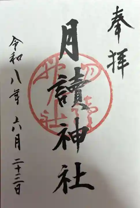 月読神社(松尾大社摂社)の御朱印
