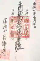 長学寺の御朱印