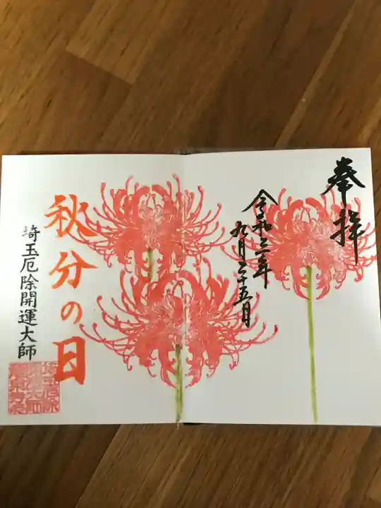 埼玉厄除け開運大師・龍泉寺(切り絵御朱印発祥の寺)の御朱印