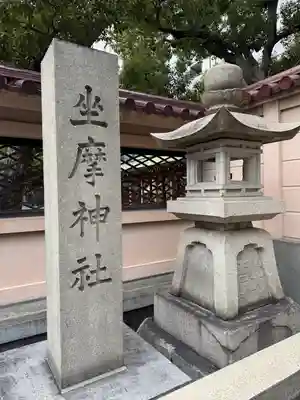 坐摩神社(大阪府)